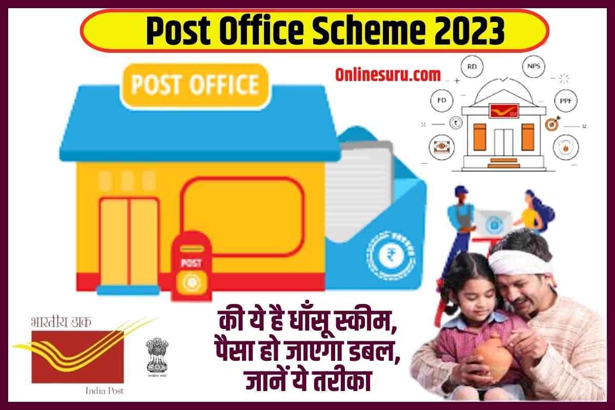 Post Office Scheme 2023: की ये है धाँसू स्कीम, पैसा हो जाएगा डबल, जानें ये तरीका Full Information 3 Post Office Scheme