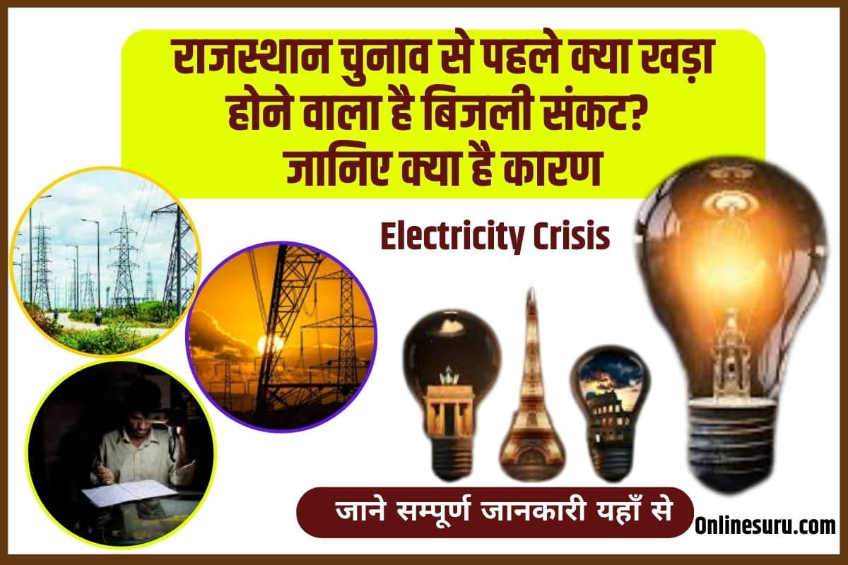 Electricity Crisis 2023: राजस्थान चुनाव से पहले क्या खड़ा होने वाला है बिजली संकट? जानिए क्या है कारण 3 Electricity Crisis