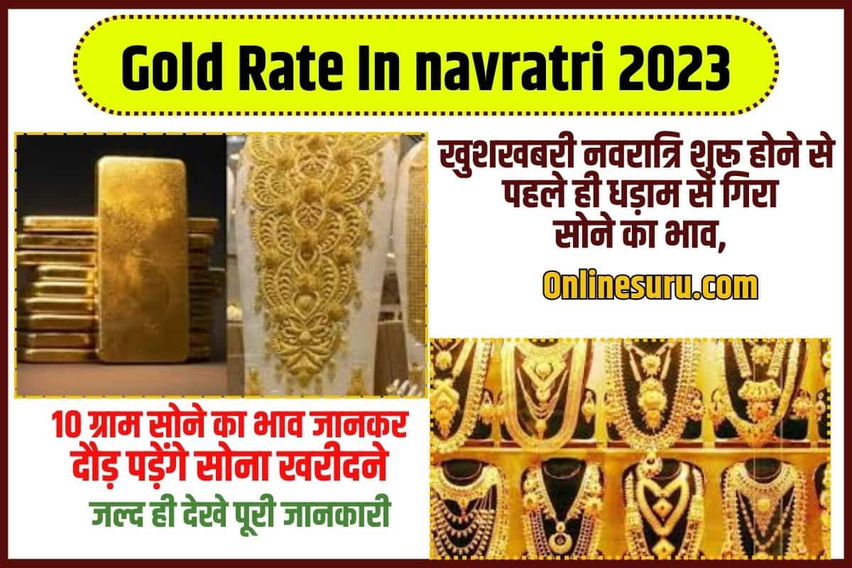 Gold Rate In navratri 2023: खुशखबरी नवरात्रि शुरू होने से पहले ही धड़ाम से गिरा सोने का भाव, 10 ग्राम सोने का भाव जानकर दौड़ पड़ेंगे सोना खरीदने 3 Gold Rate In navratri