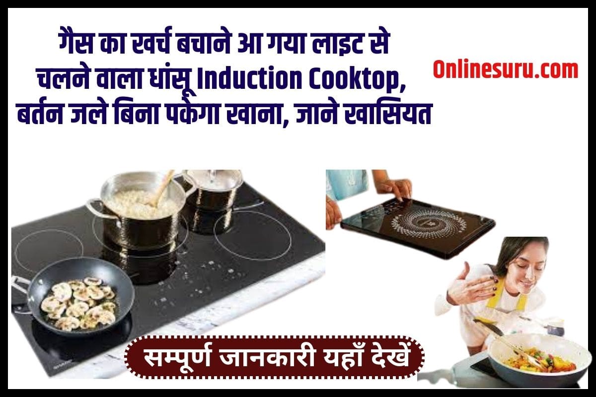 Induction Cooktop 2023: गैस का खर्च बचाने आ गया लाइट से चलने वाला धांसू Induction Cooktop, बर्तन जले बिना पकेगा खाना, जाने खासियत Full information 3 Induction Cooktop
