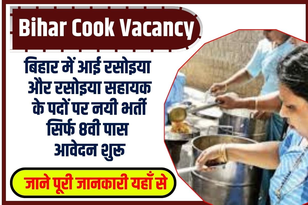 Bihar Cook Vacancy 2023: बिहार में आई रसोइया और रसोइया सहायक के पदों पर नयी भर्ती सिर्फ 8वी पास आवेदन शुरू Full Information 3 Bihar Cook Vacancy