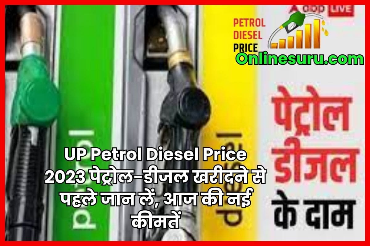 UP Petrol Diesel Price 2023: पेट्रोल-डीजल खरीदने से पहले जान लें, आज की नई कीमतें 3 UP Petrol Diesel Price