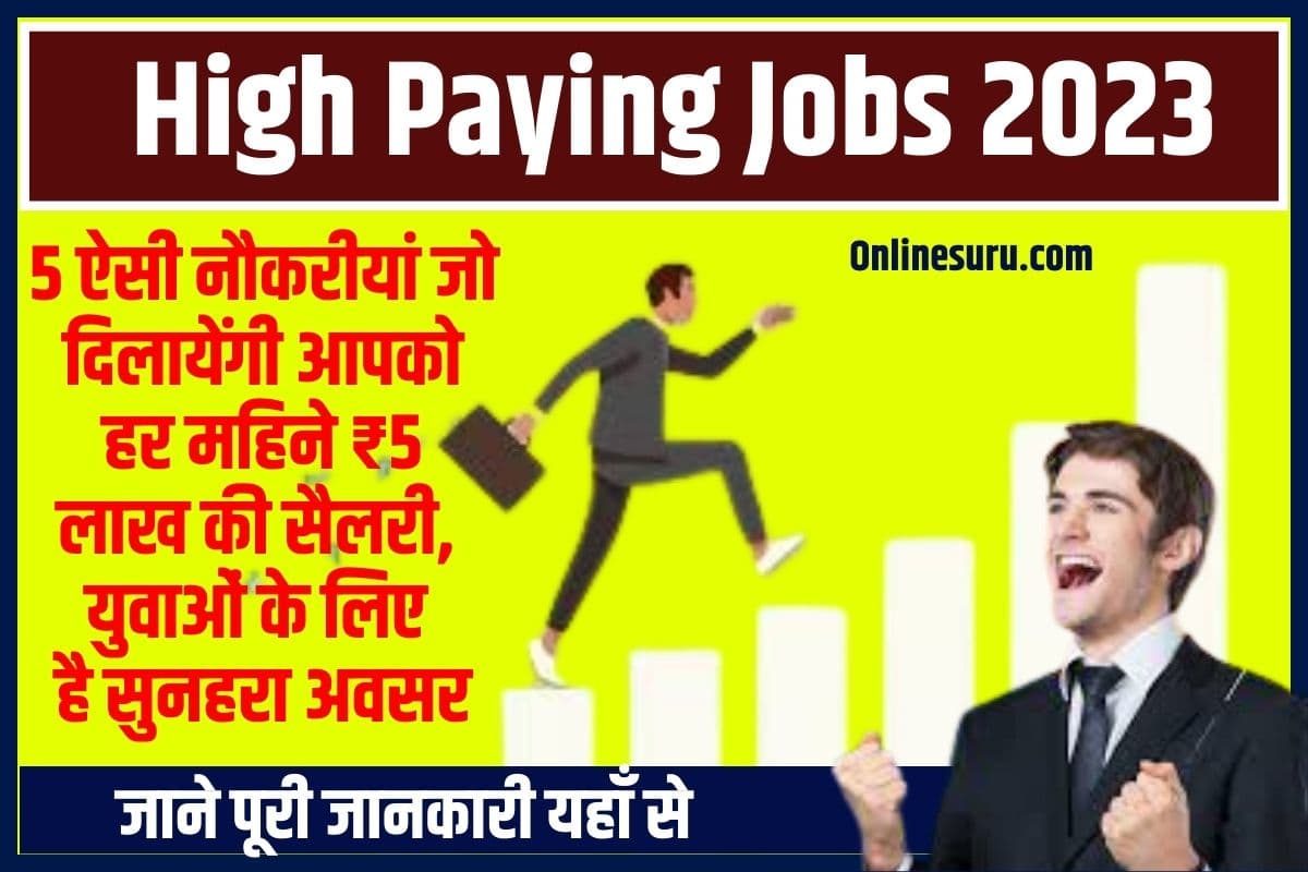 High Paying Jobs 2023: 5 ऐसी नौकरीयां जो दिलायेंगी आपको हर महिने ₹5 लाख की सैलरी, युवाओं के लिए है सुनहरा अवसर? Full Information 3 High Paying Jobs