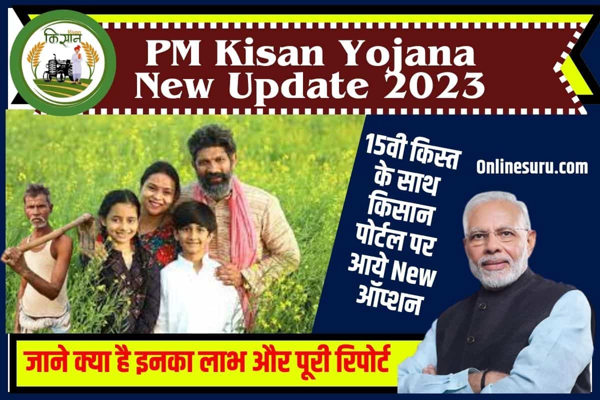 PM Kisan Yojana New Update 2023: 15वी किस्त के साथ किसान पोर्टल पर आये न्यू ऑप्शन, जाने क्या है इनका लाभ और पूरी रिपोर्ट? 3 PM Kisan Yojana New Update