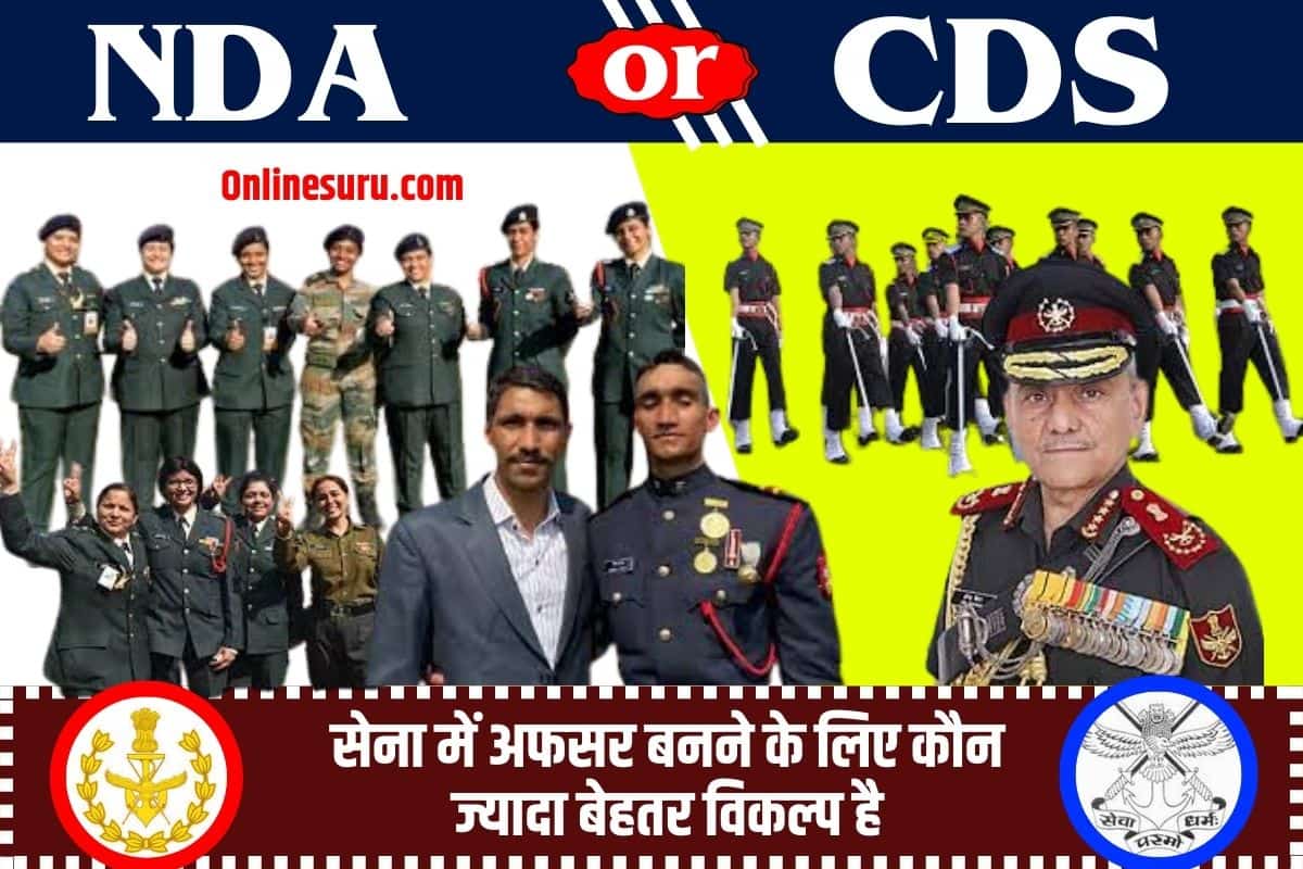 Which is better, NDA or CDS 2023: सेना में अफसर बनने के लिए कौन ज्यादा बेहतर विकल्प है Full Information 3 Which is better, NDA or CDS
