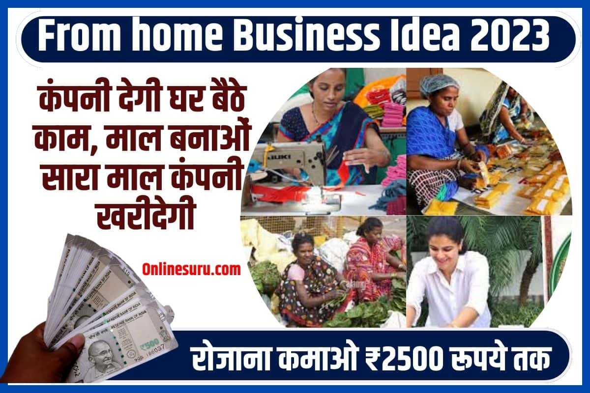 The company will work from home Business Idea 2023: कंपनी देगी घर बैठे काम, माल बनाओं सारा माल कंपनी खरीदेगी, रोजाना कमाओ ₹2500 रूपये तक Full Information 3 The company will work from home Business Idea