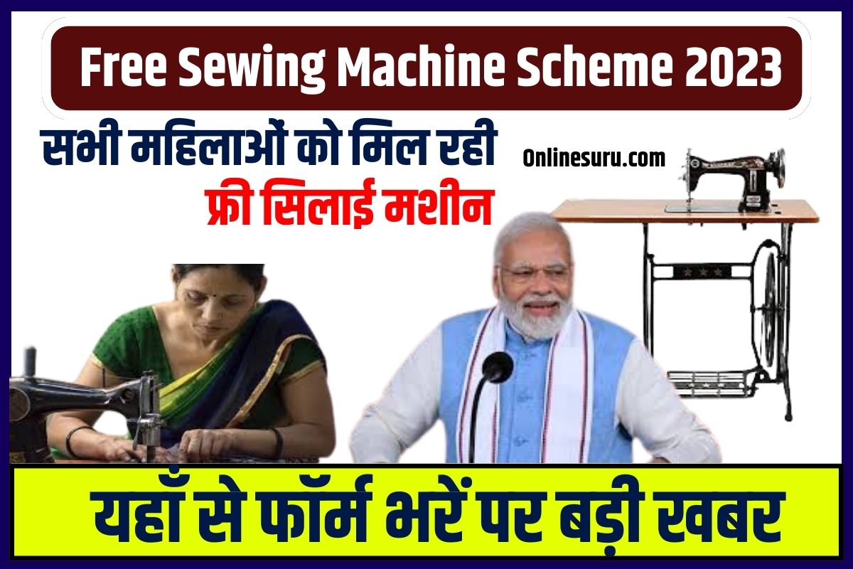 Free Sewing Machine Scheme 2023: सभी महिलाओं को मिल रही फ्री सिलाई मशीन, यहाँ से फॉर्म भरें पर बड़ी खबर 3 Free Sewing Machine Scheme