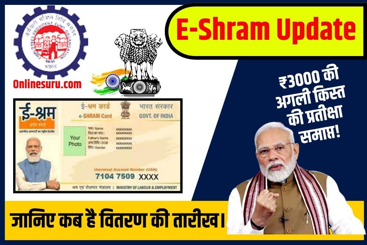 E-Shram Update 2023: ₹3000 की अगली किस्त की प्रतीक्षा समाप्त! जानिए कब है वितरण की तारीख। Full Information 3 E-Shram Update