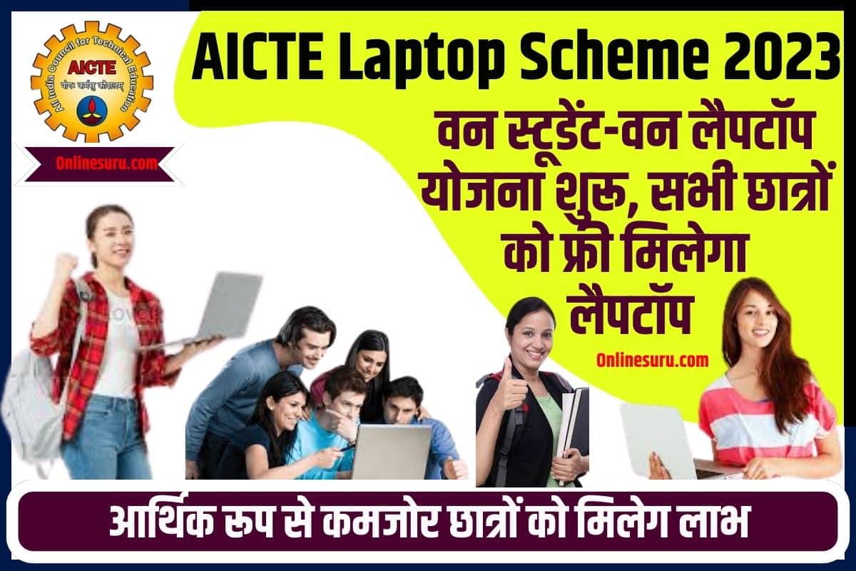 AICTE Free Laptop Scheme 2023: आर्थिक रूप से कमजोर छात्रों को मिलेगा लाभ 3 AICTE Free Laptop Scheme
