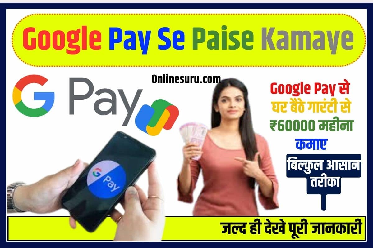 Google Pay Se Paise Kamaye 2023: गूगल पे से घर बैठे गारंटी से ₹60000 महीना कमाए बिल्कुल आसान तरीका Full Information 3 Google Pay Se Paise Kamaye