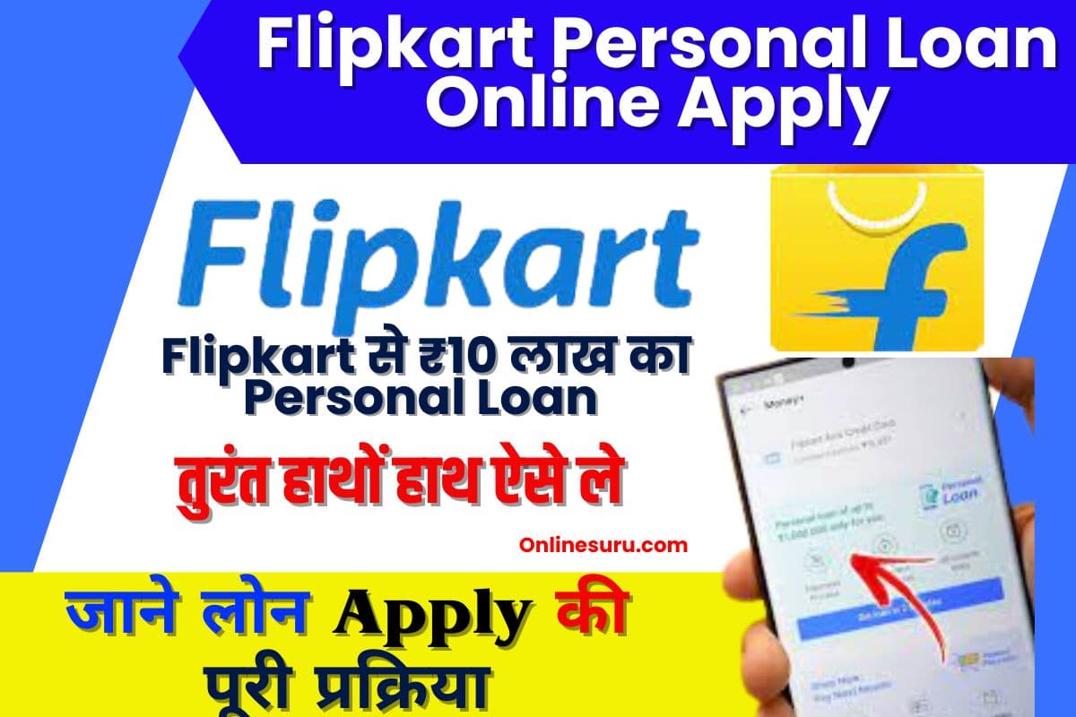 Flipkart Personal Loan Online Apply 2023: Flipkart से ₹10 लाख का Personal Loan तुरंत हाथों हाथ ऐसे ले, जाने लोन आवेदन की पूरी प्रक्रिया? Full Information 3 Flipkart Personal Loan Online Apply