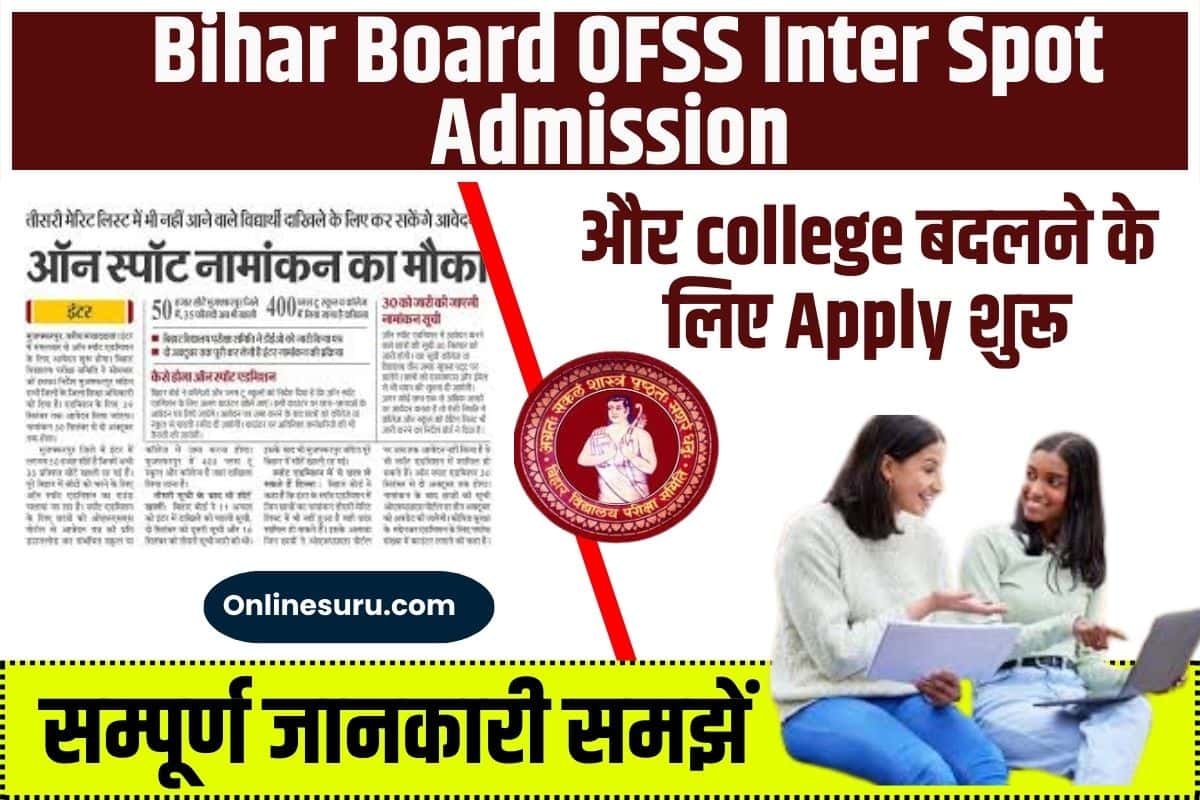 Bihar Board OFSS Inter Spot Admission Online 2024 Re-Open | Bihar Inter Spot Admission और college बदलने के लिए Apply शुरू Full Information 3 Bihar Board OFSS Inter Spot Admission Online