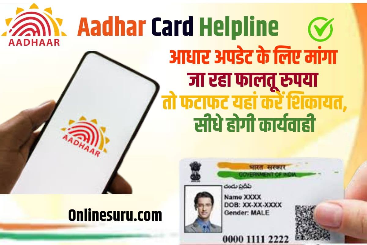 Aadhar Card Helpline 2023: आधार अपडेट के लिए मांगा जा रहा फालतू रुपया तो फटाफट यहां करें शिकायत, सीधे होगी कार्यवाही Full Information 3 Aadhar Card Helpline