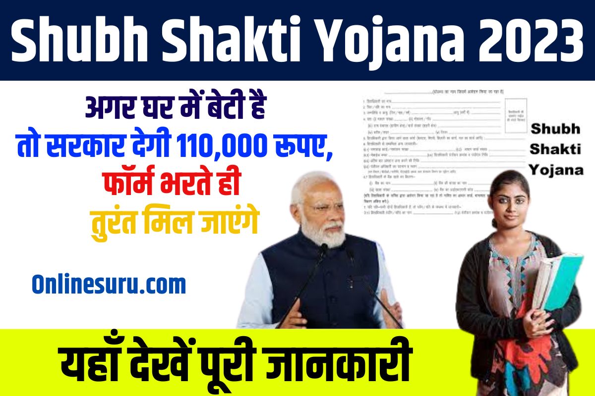 Shubh Shakti Yojana 2023: अगर घर में बेटी है तो सरकार देगी 110,000 रूपए, फॉर्म भरते ही तुरंत मिल जाएंगे Full Information 3 Shubh Shakti Yojana