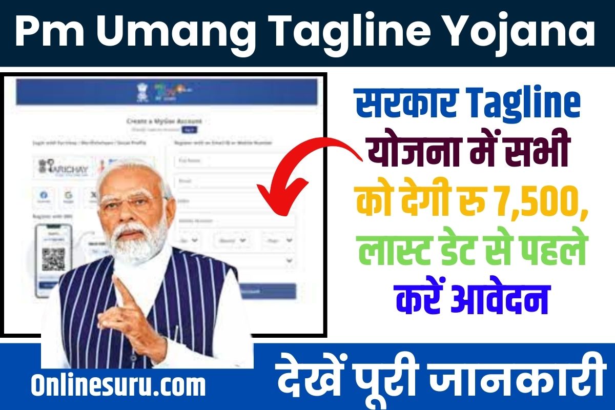 Pm Umang Tagline Yojana 2023: सरकार टैगलाइन योजना में सभी को देगी रु 7,500, लास्ट डेट से पहले करें आवेदन, देखें पूरी जानकारी Full Information 3 Pm Umang Tagline Yojana