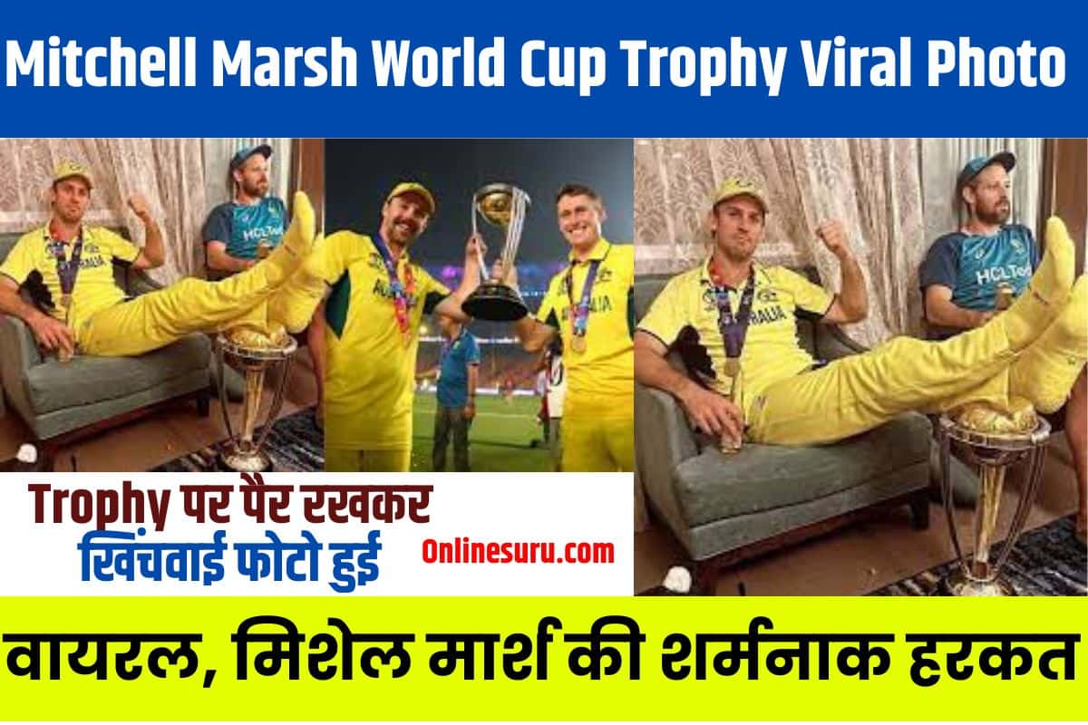 Mitchell Marsh World Cup Trophy Viral Photo 2023: मिचेल मार्श की वर्ल्ड कप ट्रॉफी पर पैर रखकर खिंचवाई फोटो हुई वायरल, मिशेल मार्श की शर्मनाक हरकत 3 Mitchell Marsh World Cup Trophy Viral Photo