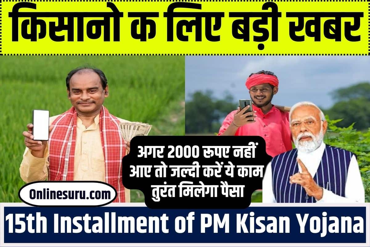 15th Installment of PM Kisan Yojana 2023: किसानो के लिए बड़ी खबर अगर 2000 रूपए नहीं आए तो जल्दी करें ये काम तुरंत मिलेगा पैसा Full Information 3 15th Installment of PM Kisan Yojana