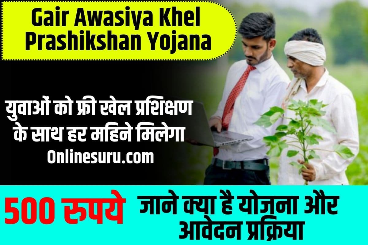Gair Awasiya Khel Prashikshan Yojana 2023: युवाओं को फ्री खेल प्रशिक्षण के साथ हर महिने मिलेगा 500 रुपये, जाने क्या है योजना और आवेदन प्रक्रिया? Full Information 3 Gair Awasiya Khel Prashikshan Yojana