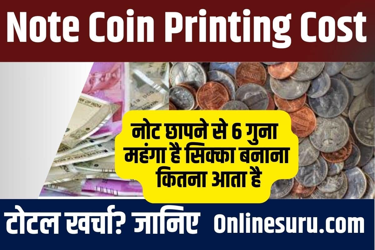 Note Coin Printing Cost 2023: नोट छापने से 6 गुना महंगा है सिक्का बनाना कितना आता है टोटल खर्चा? जानिए Full Information 3 Note Coin Printing Cost