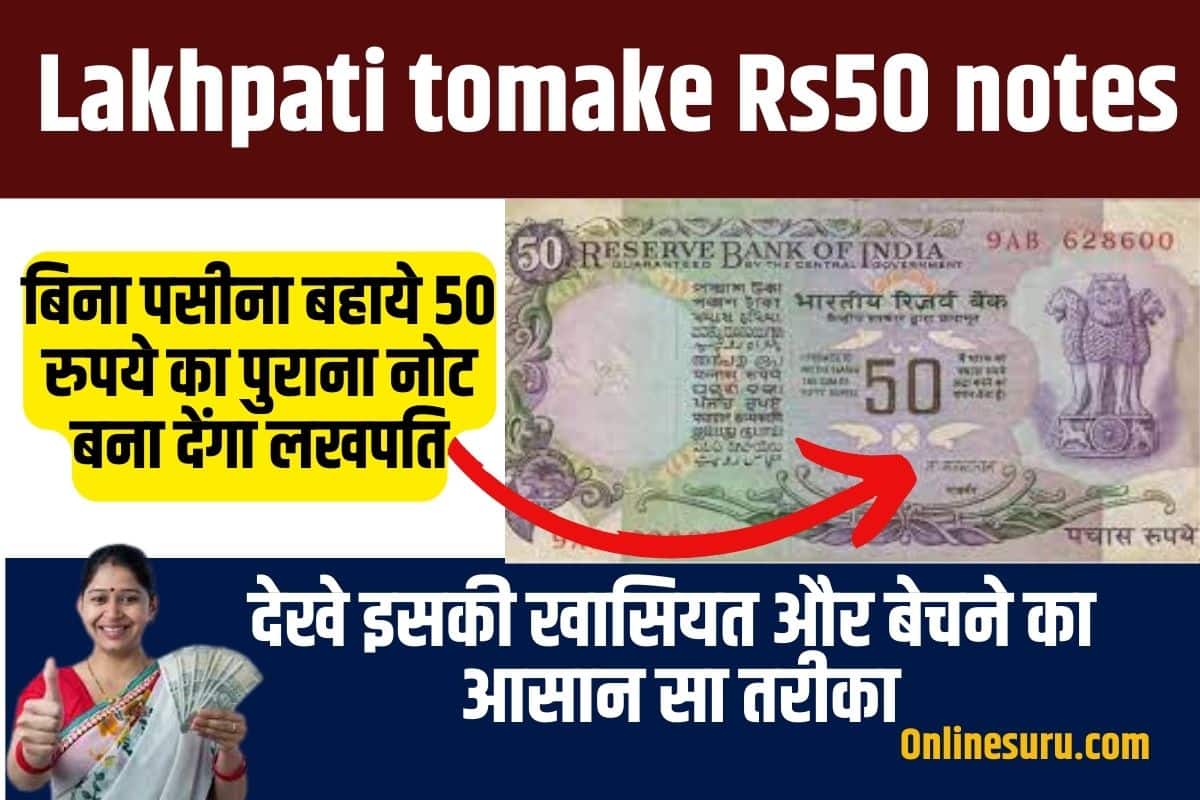 Lakhpati tomake Rs50 notes : बिना पसीना बहाये 50 रुपये का पुराना नोट बना देंगा लखपति, देखे इसकी खासियत और बेचने का आसान सा तरीका Full Information 3 Lakhpati tomake Rs50 notes