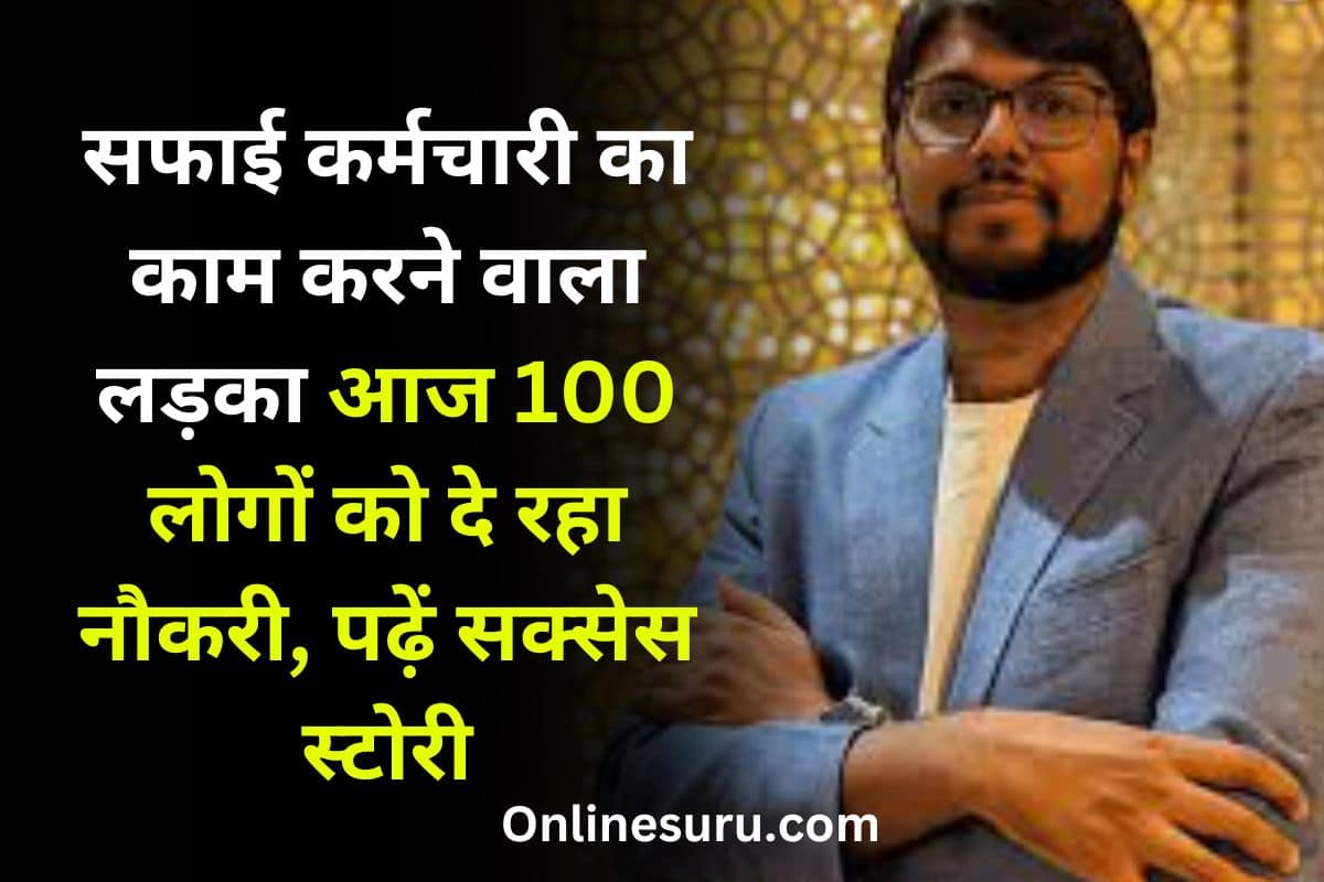 Aamir Qutub Success Story 2023: सफाई कर्मचारी का काम करने वाला लड़का आज 100 लोगों को दे रहा नौकरी, पढ़ें सक्सेस स्टोरी 3 Aamir Qutub Success Story