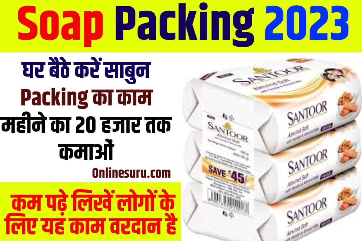 Soap Packing 2023: घर बैठे करें साबुन पैकिंग का काम महीने का 20 हजार तक कमाओं, कम पढ़े लिखें लोगों के लिए यह काम वरदान है Full Information 3 Soap Packing
