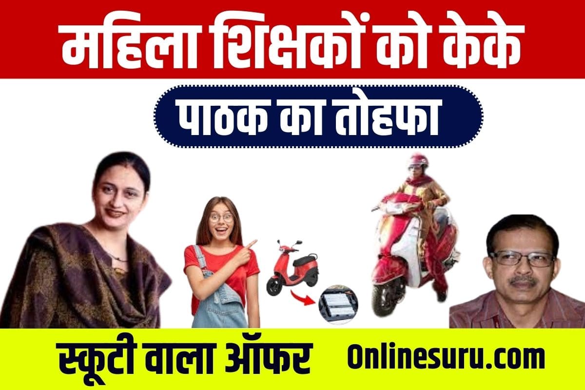 Bihar Government Women Teacher 2023: महिला शिक्षकों को केके पाठक का तोहफा! ‘स्कूटी वाला ऑफर’ Full Information 3 Bihar Government Women Teacher