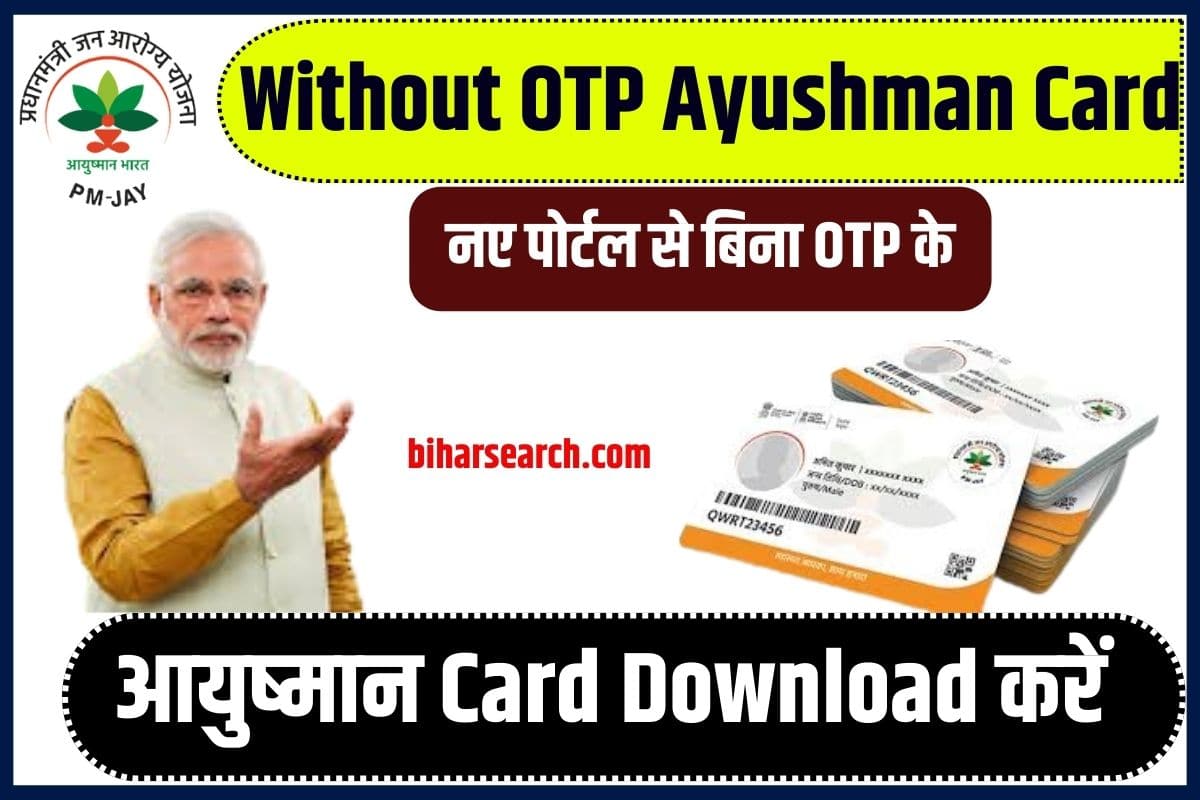 Without OTP Ayushman Card Download 2023: नए पोर्टल से बिना OTP के आयुष्मान कार्ड डाउनलोड करें? Full Information 3 Without OTP Ayushman Card Download