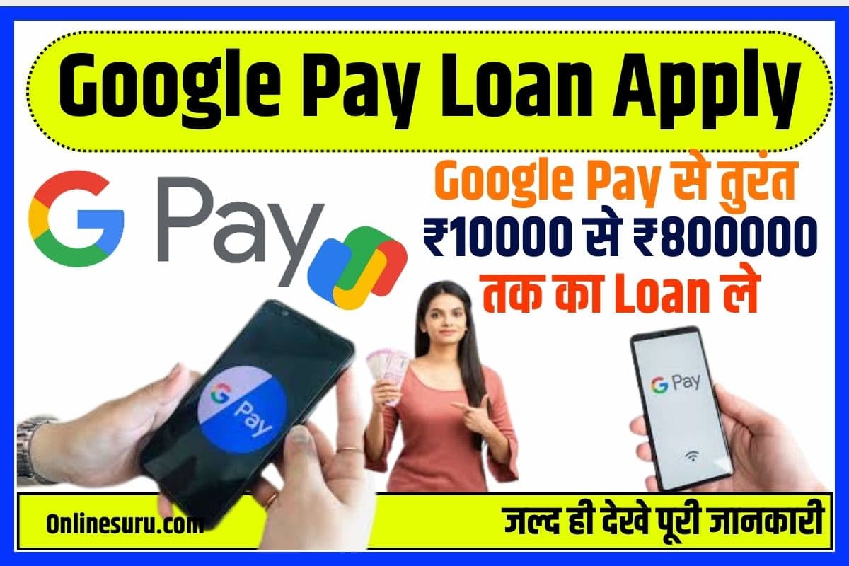 Google Pay Loan Apply 2023: गूगल पे से तुरंत ₹10000 से ₹800000 तक का लोन ले, जाने लोन आवेदन की पूरी प्रक्रिया? Full Information 3 Google Pay Loan Apply