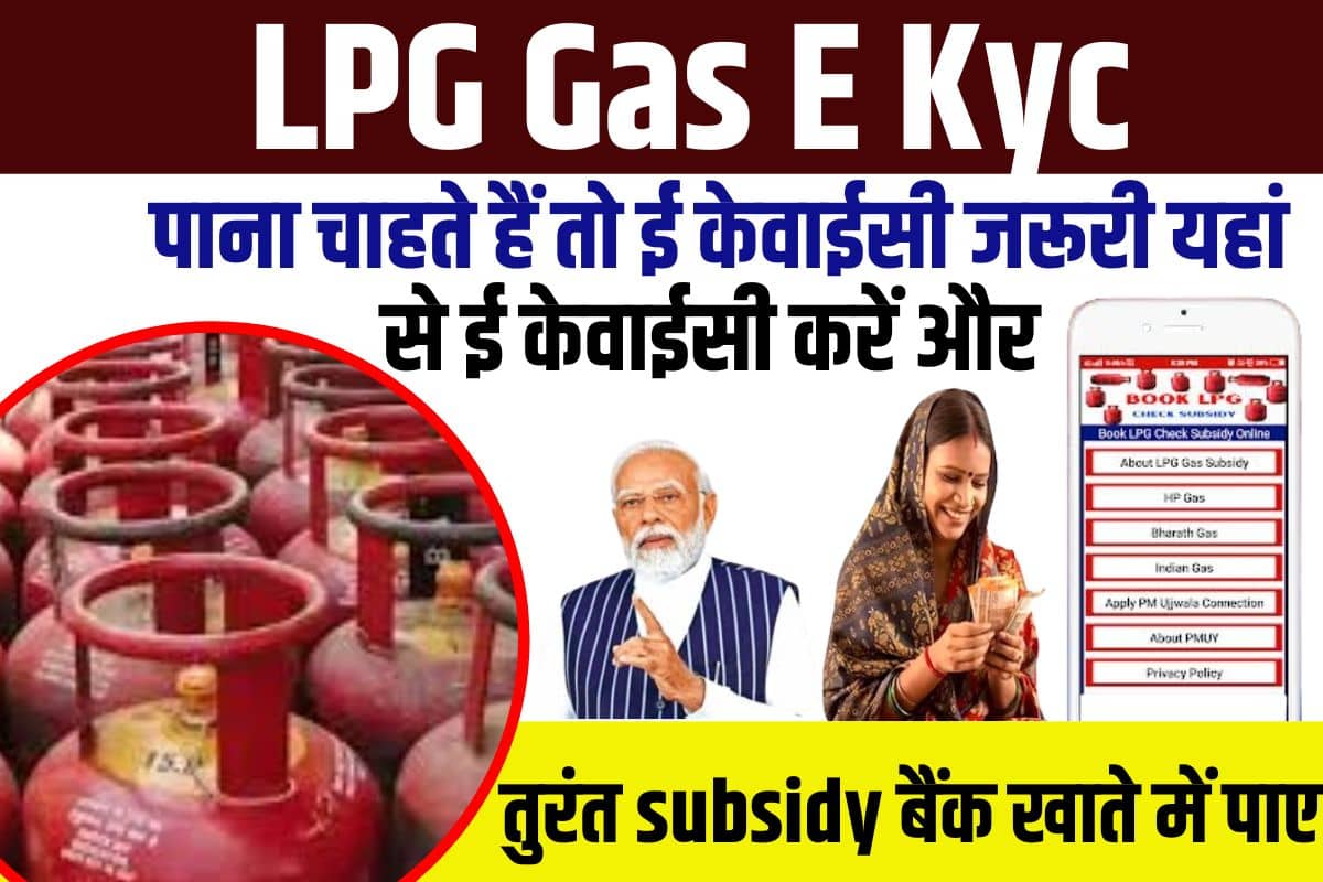 LPG Gas E Kyc 2023: गैस सब्सिडी पाना चाहते हैं तो ई केवाईसी जरूरी यहां से ई केवाईसी करें और तुरंत सब्सिडी बैंक खाते में पाए Full Information 3 LPG Gas E Kyc