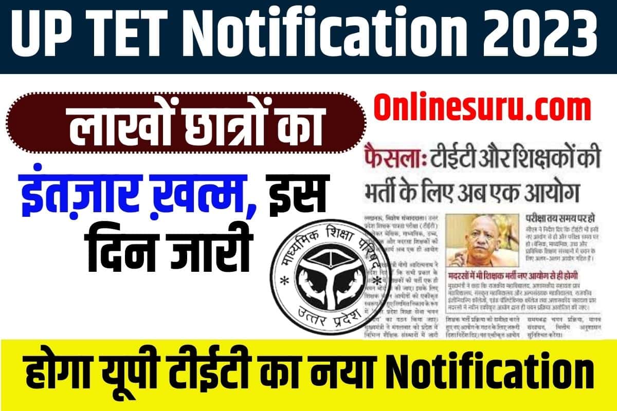 UP TET Notification 2023: लाखों छात्रों का इंतज़ार ख़त्म, इस दिन जारी होगा यूपी टीईटी का नया नोटिफिकेशन Full Information 3 UP TET Notification