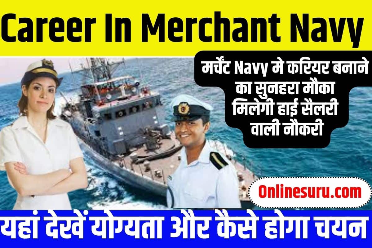 Career In Merchant Navy 2023: मर्चेंट नेवी मे करियर बनाने का सुनहरा मौका मिलेगी हाई सैलरी वाली नौकरी, यहां देखें योग्यता और कैसे होगा चयन full Information 3 Career In Merchant Navy
