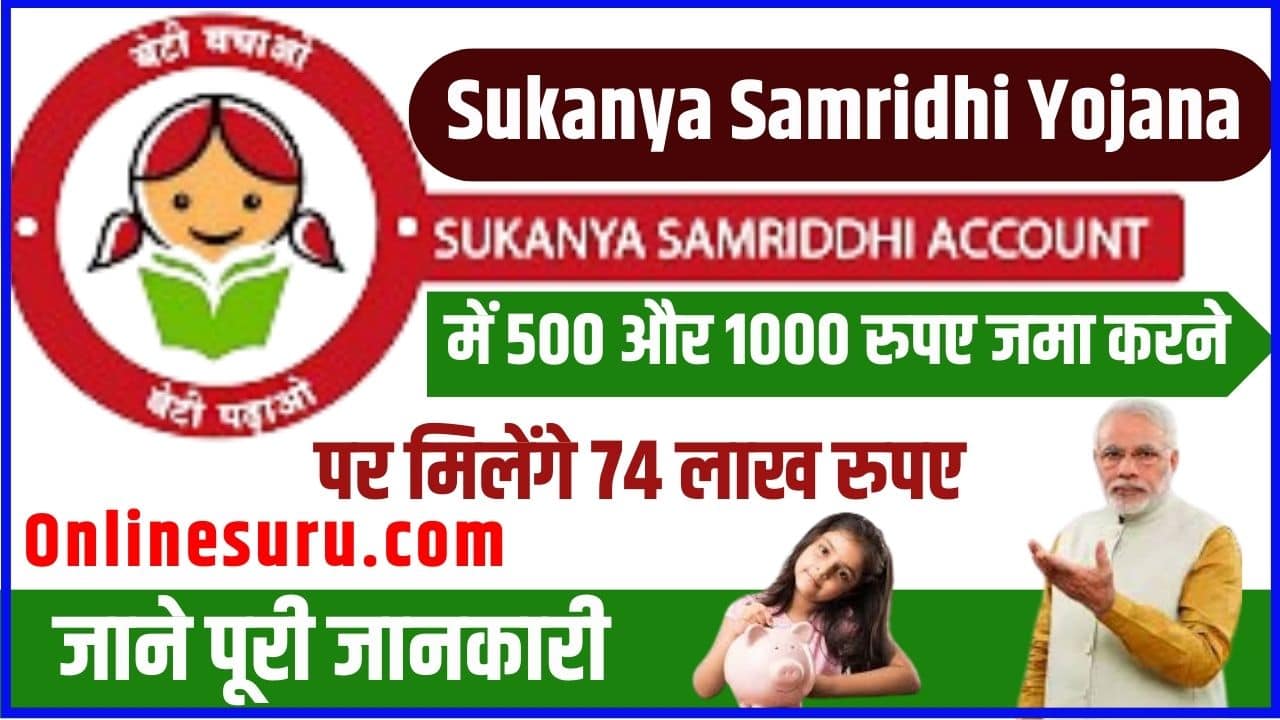 Sukanya Samridhi Yojana: सुकन्या समृद्धि योजना में 500 और 1000 रुपए जमा करने पर मिलेंगे 74 लाख रुपए, जाने पूरी जानकारी Full Information 3 Sukanya Samridhi Yojana