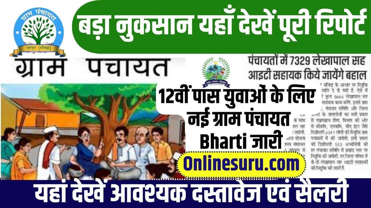 Gram Panchayat New Bharti 2023: 12वी पास वालो के लिए नई भर्ती, यहाँ देखें सम्पूर्ण जानकारी 3 Gram Panchayat New Bharti