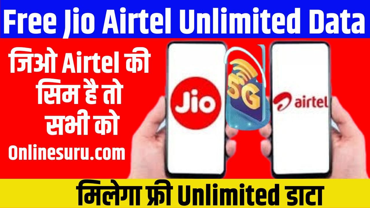 Free Jio Airtel Unlimited Data 2023: जिओ एयरटेल की सिम है तो सभी को मिलेगा फ्री अनलिमिटेड डाटा 3 Free Jio Airtel Unlimited Data