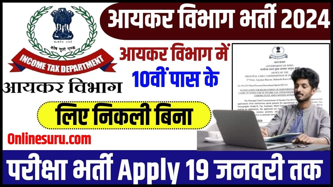 Aaykar Vibhag Vacancy 2024: आयकर विभाग में 10वीं पास के लिए निकली बिना परीक्षा भर्ती Apply 19 जनवरी तक Full Information 3 Aaykar Vibhag Vacancy