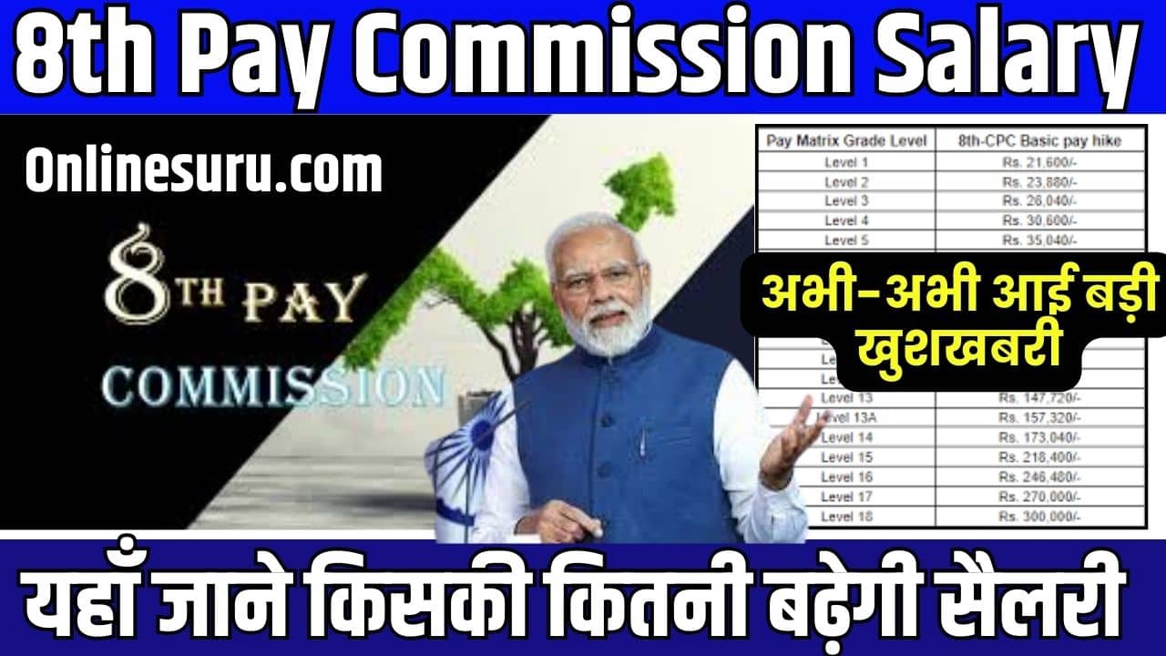 8th Pay Commission Salary 2023: अभी-अभी आई बड़ी खुशखबरी, यहाँ जाने किसकी कितनी बढ़ेगी सैलरी Full Information 3 8th Pay Commission Salary