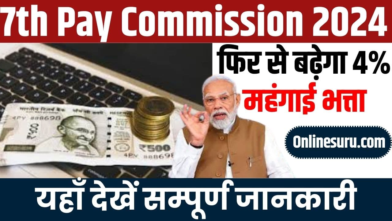 7th Pay Commission 2024: फिर से बढ़ेगा 4% महंगाई भत्ता, यहाँ देखें सम्पूर्ण जानकारी Full Information 3 7th Pay Commission