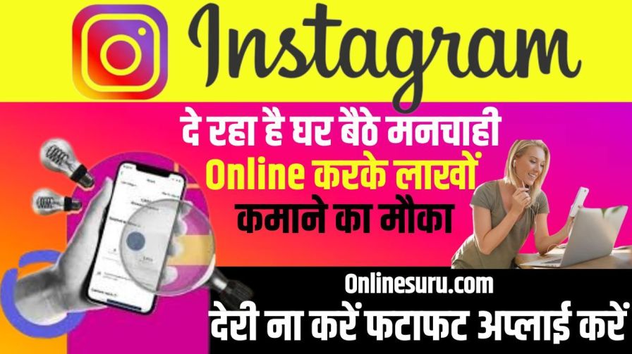 Instagram Online Work Job 2025: इंस्टाग्राम दे रहा है घर बैठे मनचाही ऑनलाइन जॉब करके लाखोें कमाने का मौका, देरी ना करें फटाफट अप्लाई करें full Information 3 Instagram Online Work Job