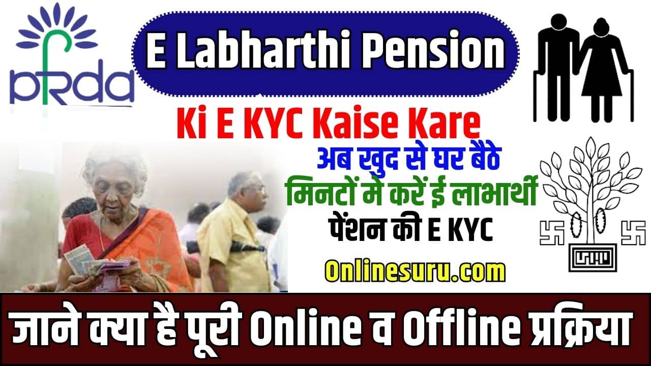 E Labharthi Pension Ki E KYC Kaise Kare 2023: अब खुद से घर बैठे मिनटों मे करें ई लाभार्थी पेंशन की ई केवाईसी, जाने क्या है पूरी ऑनलाइन व ऑफलाइन प्रक्रिया Full Information 3 E Labharthi Pension Ki E KYC Kaise Kare