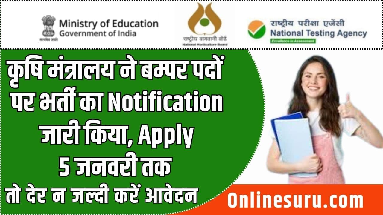 NHB Vacancy 2023-24: कृषि मंत्रालय ने बम्पर पदों पर भर्ती का नोटिफिकेशन जारी किया, आवेदन 5 जनवरी तक Full Information 3 NHB Vacancy