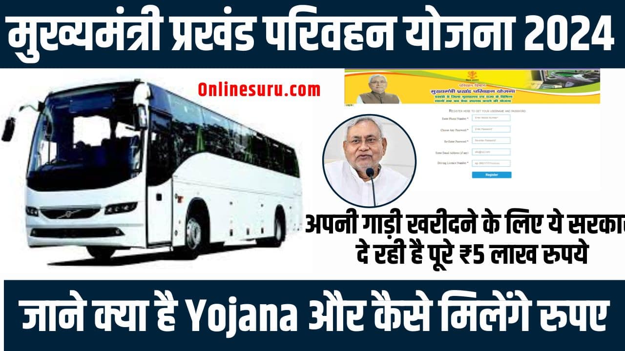 Mukhyamantri Prakhand Parivahan Yojana 2024: अपनी गाड़ी खरीदने के लिए ये सरकार दे रही है पूरे ₹5 लाख रुपये, जाने क्या है योजना और कैसे मिलेंगे रुपए Full Information 3 Mukhyamantri Prakhand Parivahan Yojana
