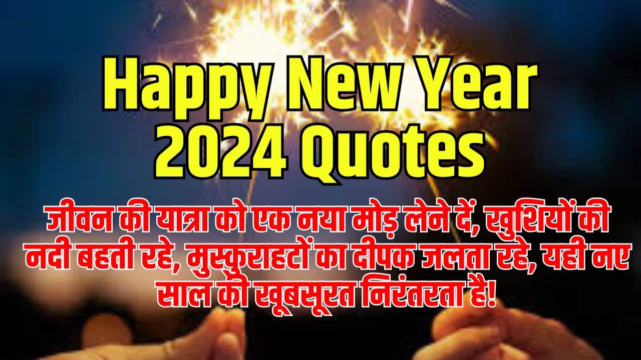 Happy New Year 2024 Wishes in Hindi & English Images Download – Quotes, Shayari, Wishes for Friends, Family & Love 6 Happy New Year 2024 Quotes