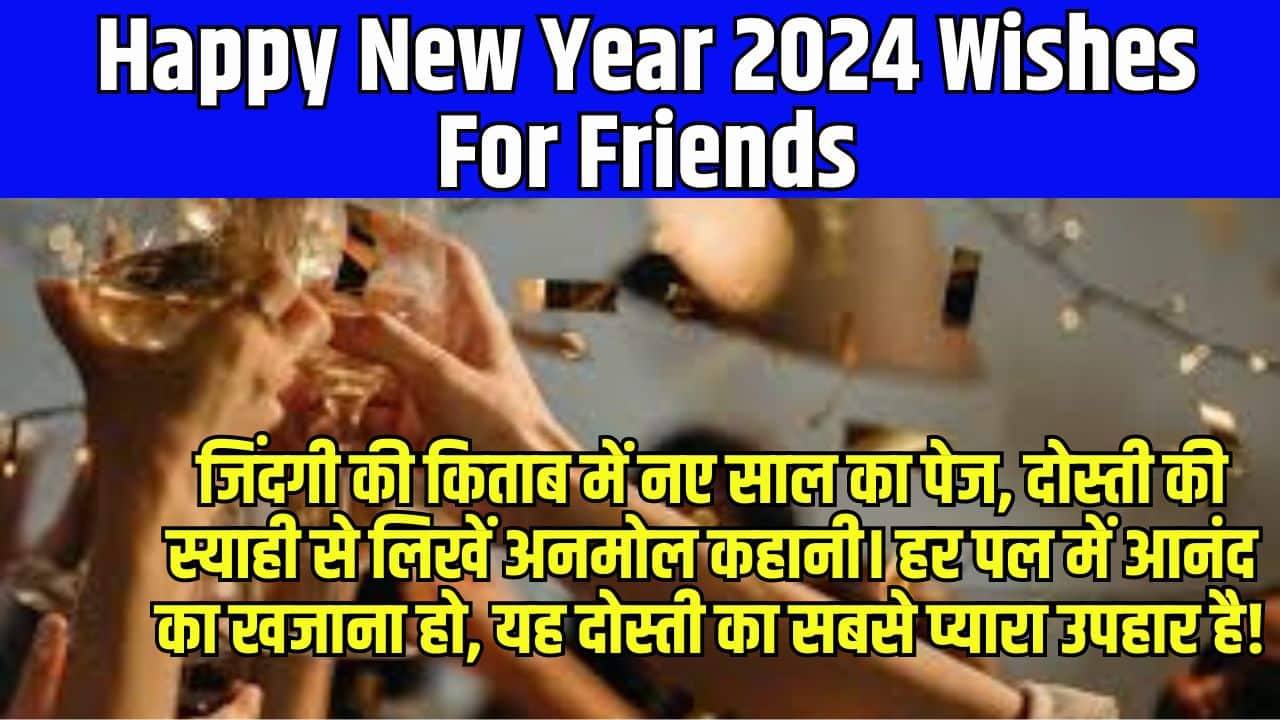 Happy New Year 2024 Wishes in Hindi & English Images Download – Quotes, Shayari, Wishes for Friends, Family & Love 8 Happy New Year Shayari Friend