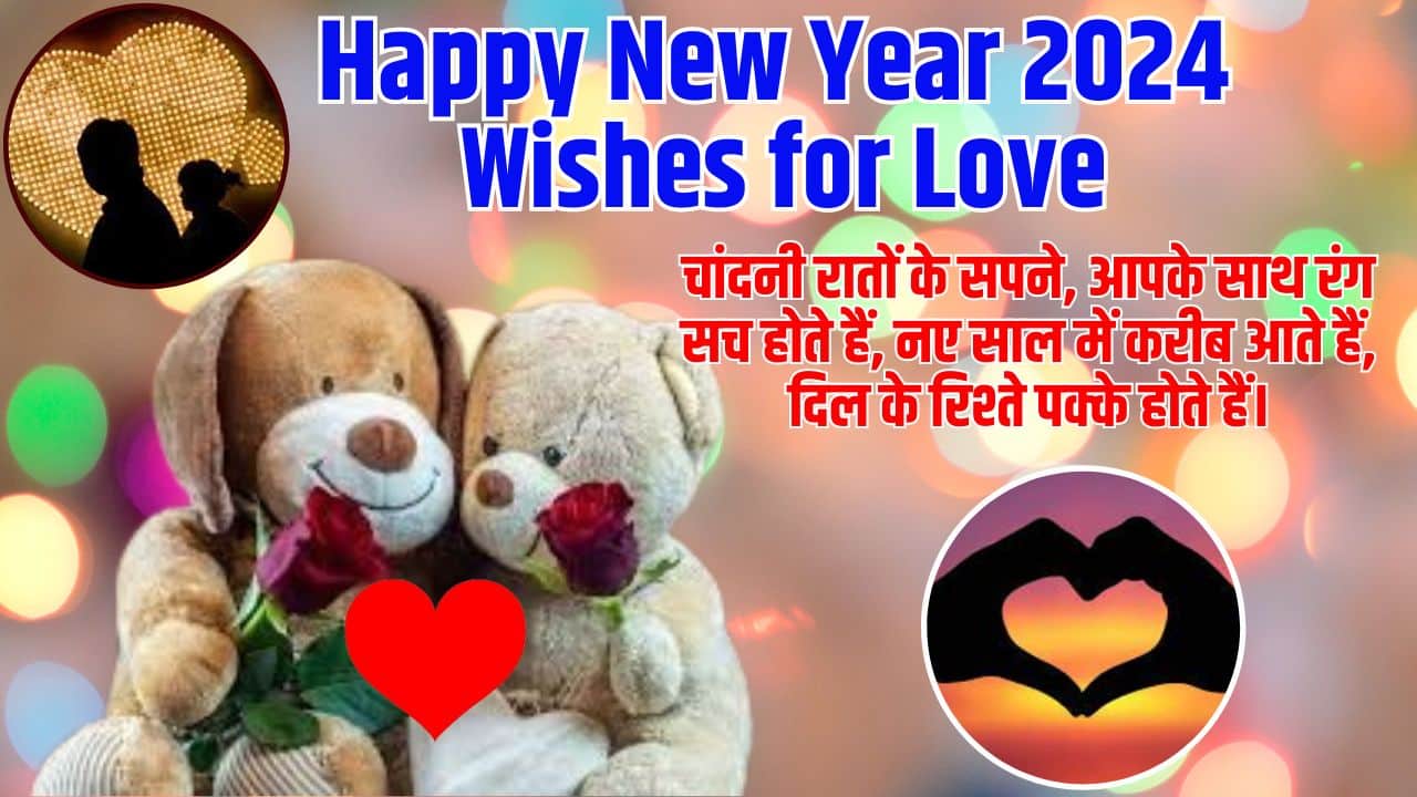 Happy New Year 2024 Wishes in Hindi & English Images Download – Quotes, Shayari, Wishes for Friends, Family & Love 9 Happy New Year 2024 Wishes for Love