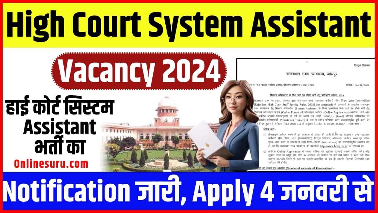 High Court System Assistant Vacancy 2024: हाई कोर्ट सिस्टम असिस्टेंट भर्ती का नोटिफिकेशन जारी, आवेदन 4 जनवरी से Full Information 3 High Court System Assistant Vacancy