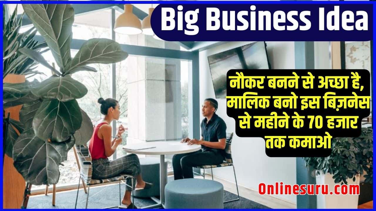 Big Business Idea 2023: नौकर बनने से अच्छा है, मालिक बनो इस बिज़नेस से महीने के 70 हजार तक कमाओ 3 Big Business Idea