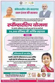 Sponsorship Yojana 2024 : सरकार की नई स्पॉन्सरशिप योजना, अब सभी बच्चों को मिलेंगे 4000 रुपये Full Information 4 Sponsorship Yojana