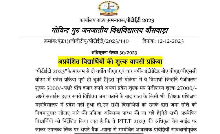 PTET Fees Refund 2023-24: राजस्थान पीटीईटी फीस रिफंड आवेदन शुरू, पीटीईटी में भाग लेने वालों को फीस रिफंड कि जाएगी 4 PTET Fees Refund