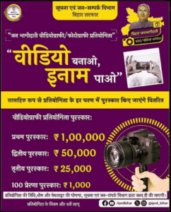 Bihar Videography Photography Competition 2024: वीडियो बनाकर / फोटो खींचकर जीते 1 लाख रुपये पुरस्कार, जाने प्रतियोगिता मे हिस्सा लेने की प्रक्रिया? Full Information 4 Bihar Videography Photography Competition